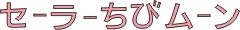 Sailor Chibi Moon